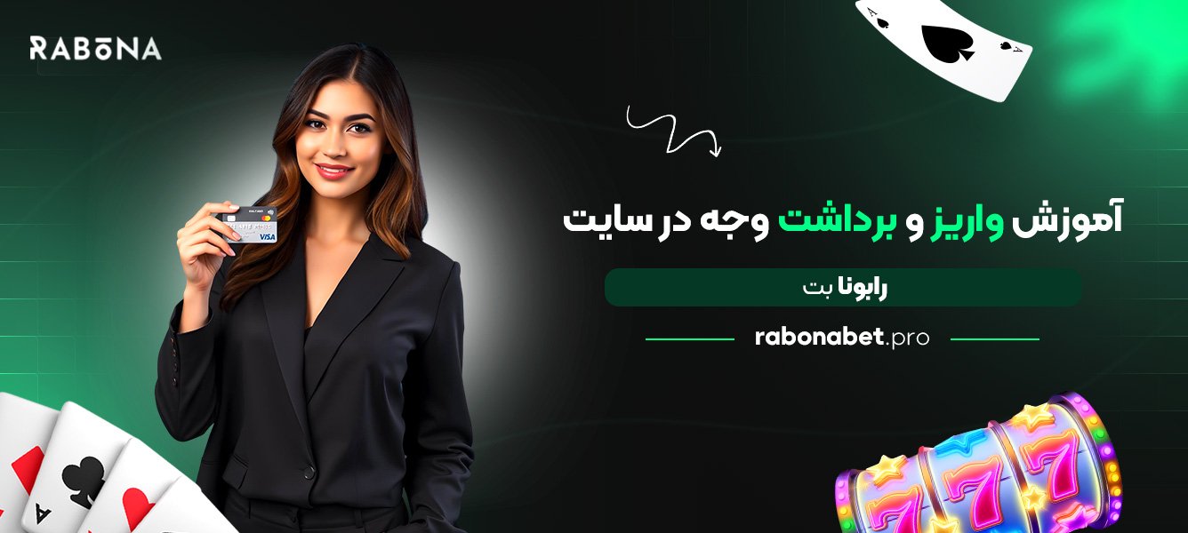 آموزش واریز و برداشت وجه در سایت رابونا بت