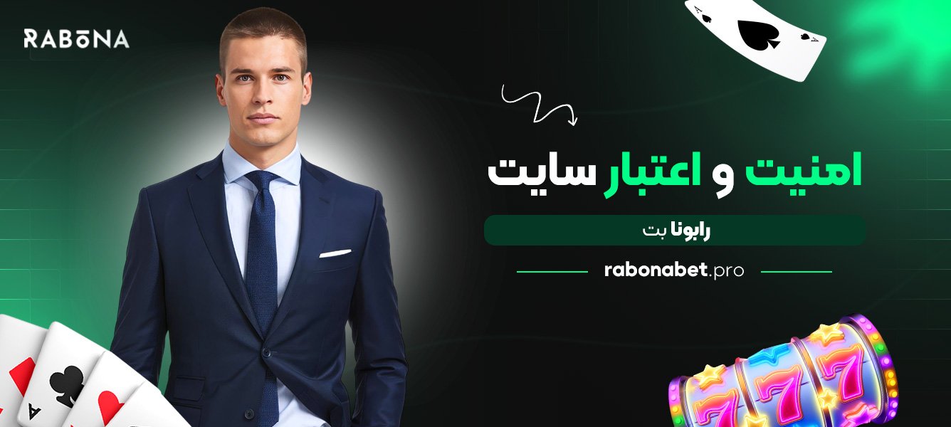 امنیت و اعتبار سایت رابونا بت