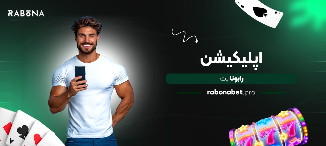 اپلیکیشن رابونا بت