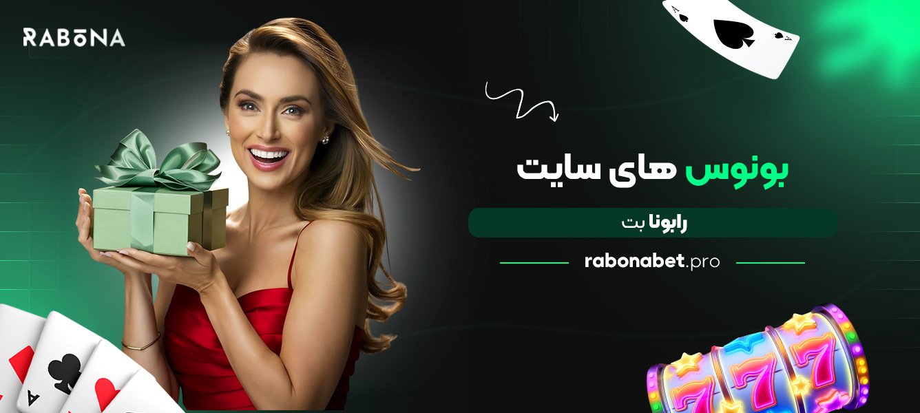 بونوس های سایت رابونا بت