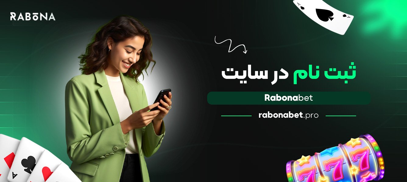 ثبت نام در سایت Rabonabet