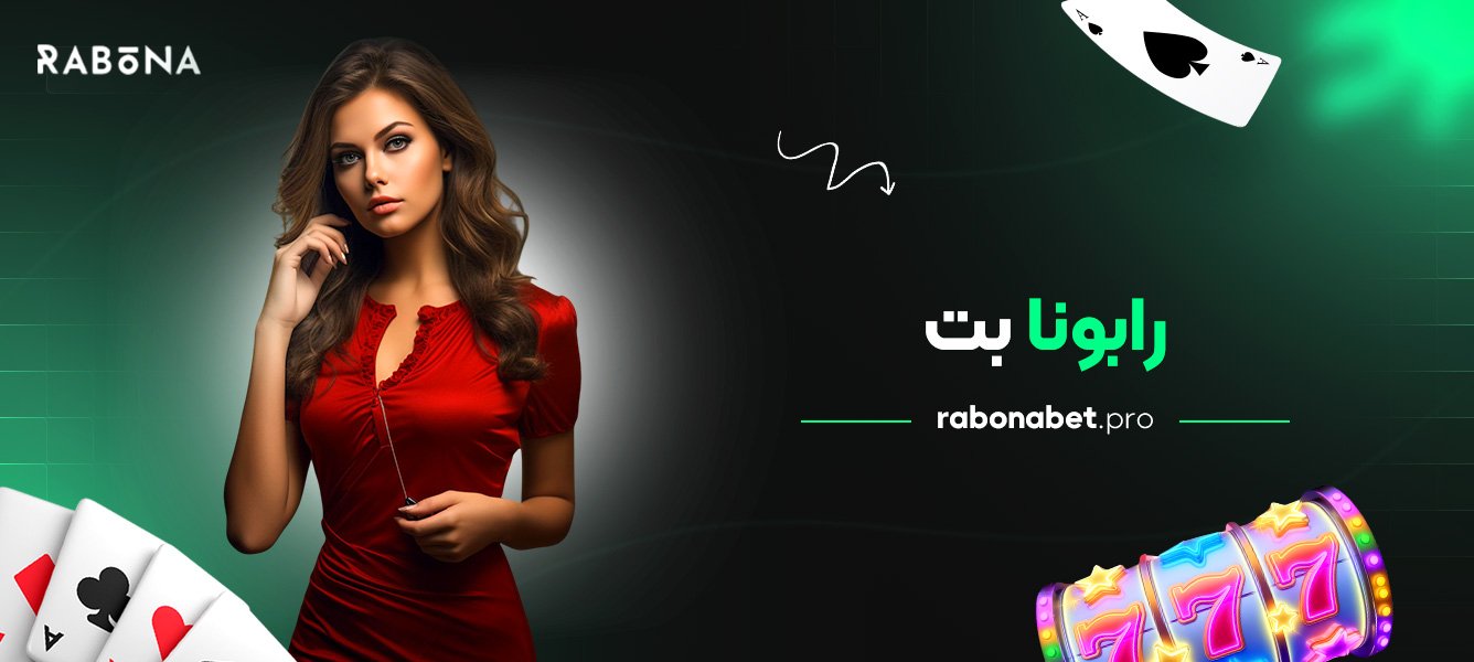 رابونا بت