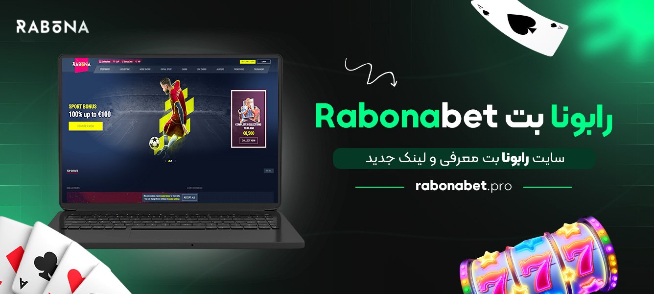 رابونا بت Rabonabet + سایت رابونا بت معرفی و لینک جدید