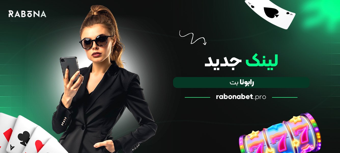 لینک جدید رابونا بت