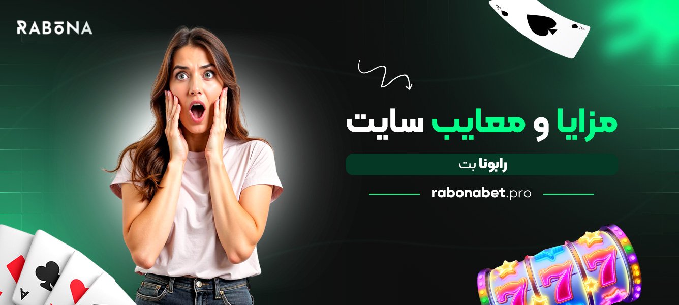 مزایا و معایب سایت رابونا بت