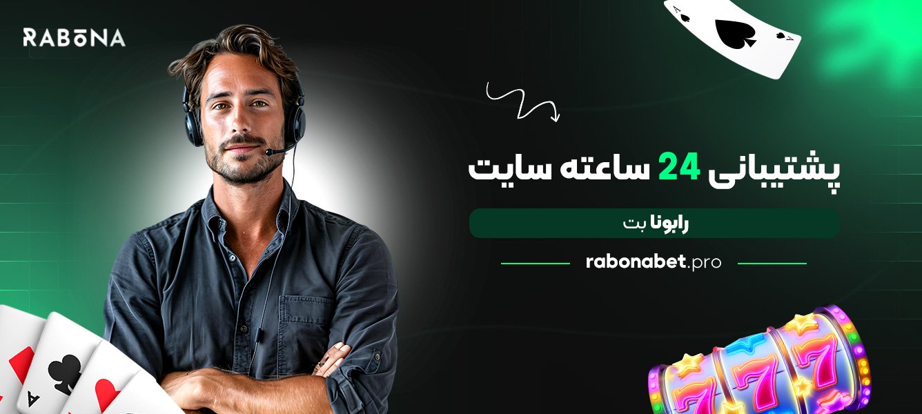 پشتیبانی 24 ساعته سایت رابونا بت