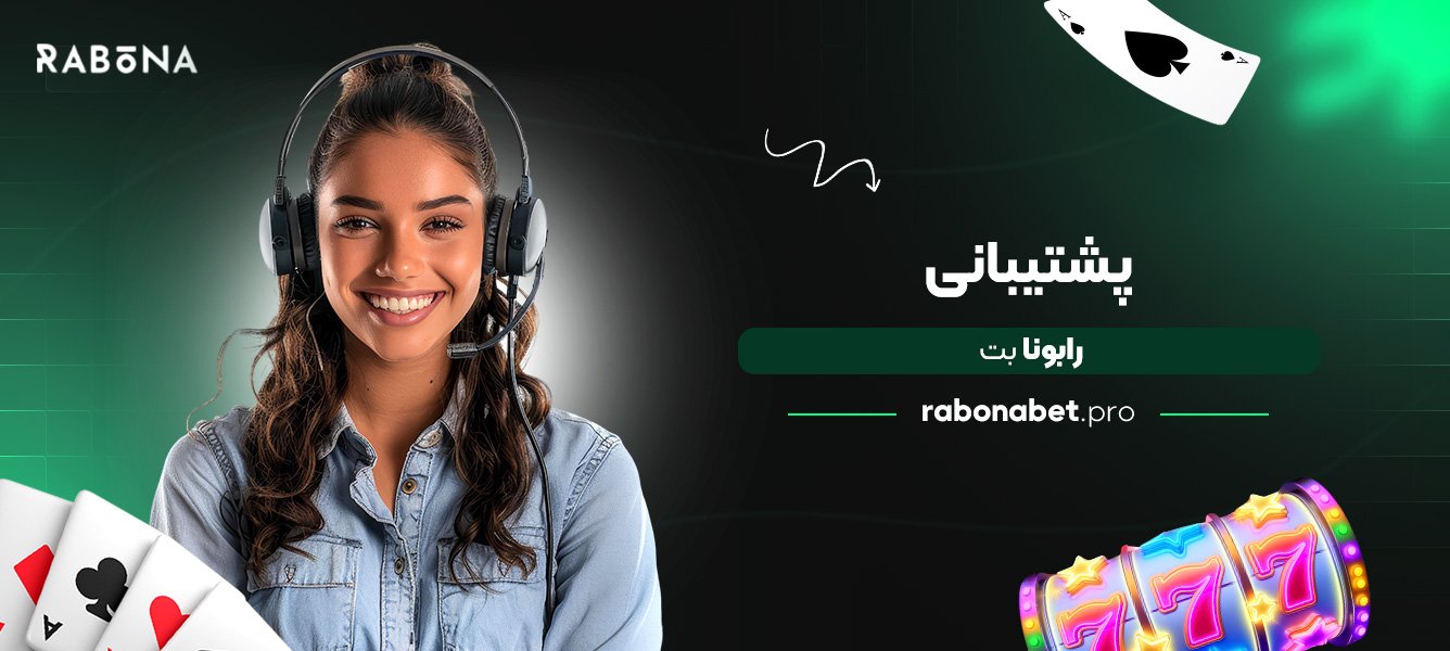 پشتیبانی رابونا بت