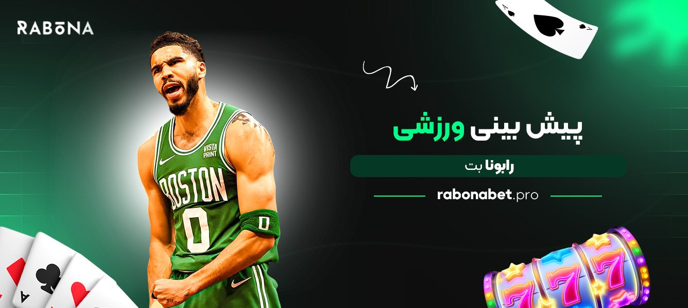 پیش بینی ورزشی رابونا بت