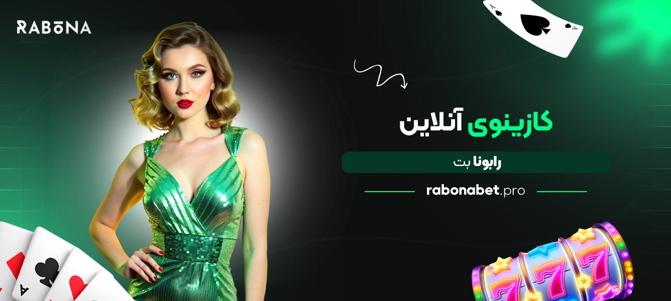 کازینوی آنلاین رابونا بت